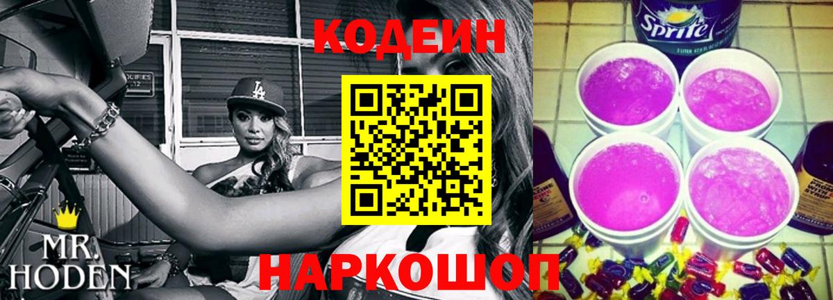 Видное  Кодеин Purple Drank  Вход с VPN  Кодеин напиток Lean (лин) 